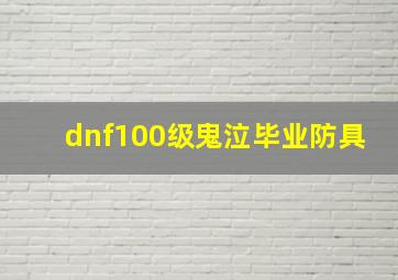 dnf100级鬼泣毕业防具