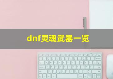 dnf灵魂武器一览