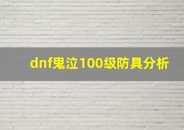 dnf鬼泣100级防具分析