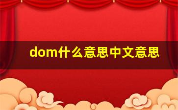 dom什么意思中文意思