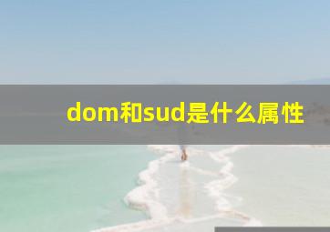 dom和sud是什么属性