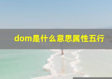 dom是什么意思属性五行