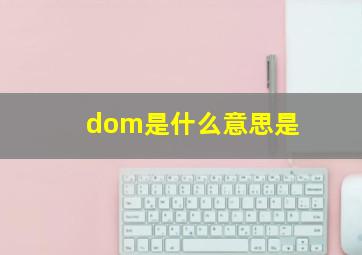 dom是什么意思是