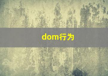 dom行为