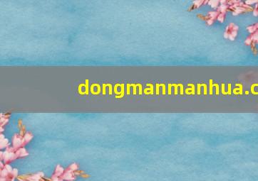 dongmanmanhua.cn