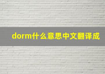 dorm什么意思中文翻译成