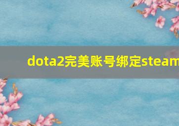 dota2完美账号绑定steam