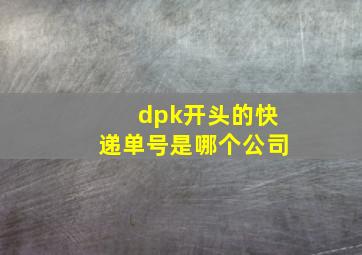 dpk开头的快递单号是哪个公司