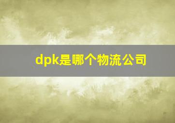 dpk是哪个物流公司