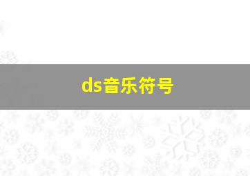 ds音乐符号