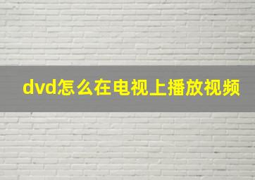 dvd怎么在电视上播放视频