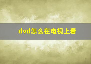 dvd怎么在电视上看