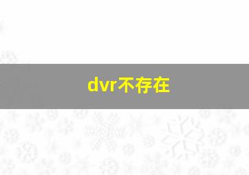 dvr不存在