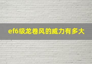 ef6级龙卷风的威力有多大