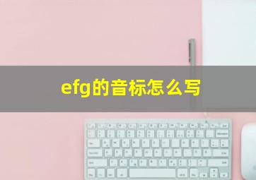 efg的音标怎么写