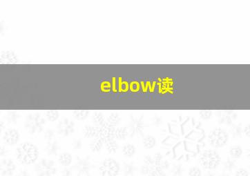 elbow读