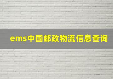 ems中国邮政物流信息查询