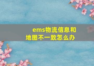 ems物流信息和地图不一致怎么办