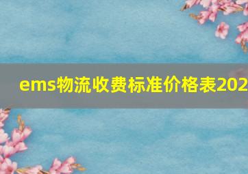 ems物流收费标准价格表2022