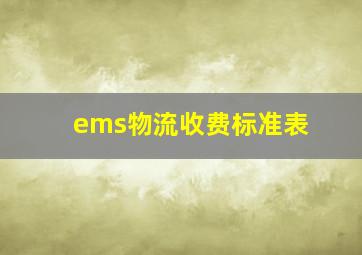 ems物流收费标准表