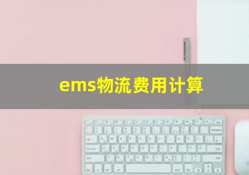 ems物流费用计算