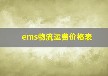 ems物流运费价格表