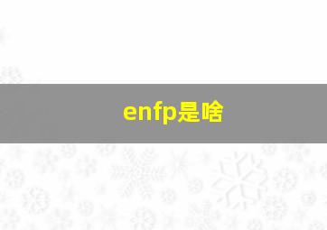 enfp是啥