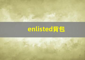 enlisted背包