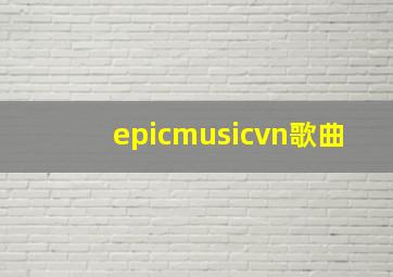 epicmusicvn歌曲