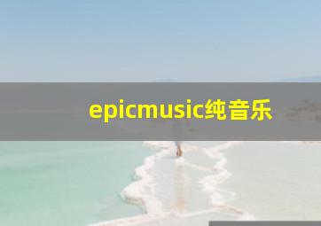 epicmusic纯音乐