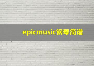 epicmusic钢琴简谱