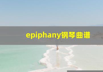 epiphany钢琴曲谱