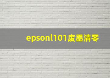 epsonl101废墨清零