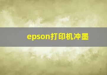 epson打印机冲墨