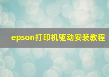 epson打印机驱动安装教程