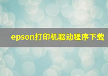 epson打印机驱动程序下载