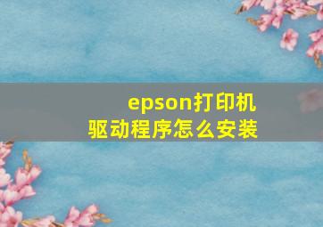 epson打印机驱动程序怎么安装