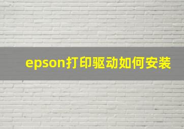 epson打印驱动如何安装