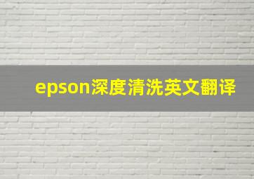 epson深度清洗英文翻译