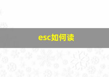 esc如何读