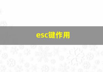 esc键作用