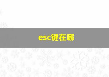 esc键在哪