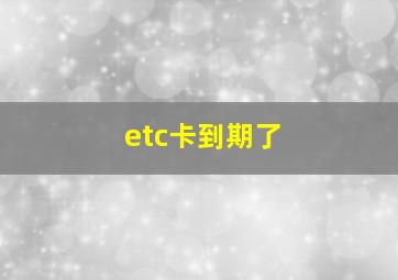 etc卡到期了