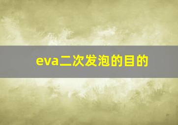 eva二次发泡的目的