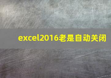 excel2016老是自动关闭