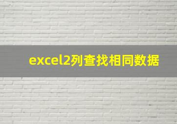 excel2列查找相同数据