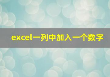 excel一列中加入一个数字