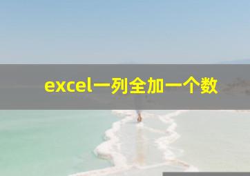 excel一列全加一个数