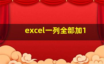 excel一列全部加1