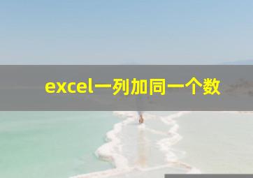 excel一列加同一个数